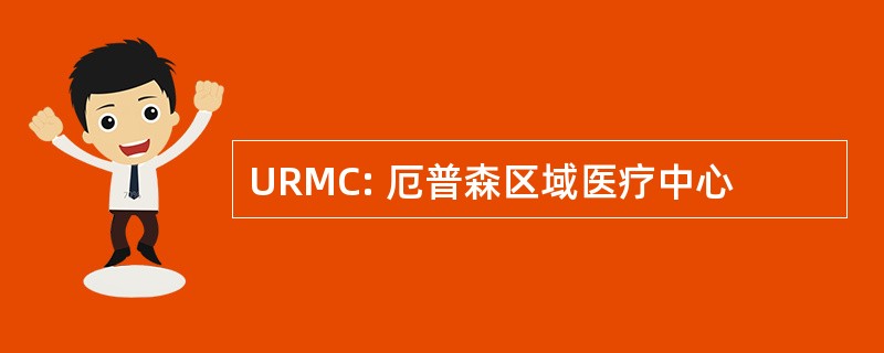 URMC: 厄普森区域医疗中心