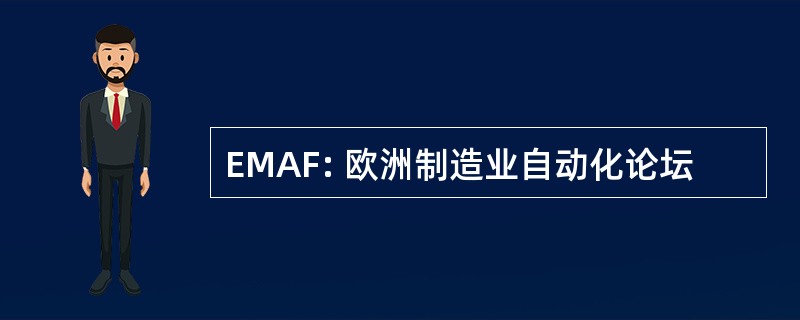 EMAF: 欧洲制造业自动化论坛