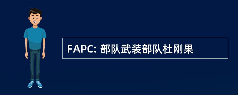 FAPC: 部队武装部队杜刚果