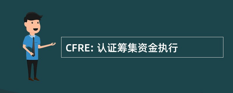 CFRE: 认证筹集资金执行