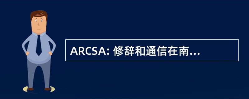 ARCSA: 修辞和通信在南部非洲协会