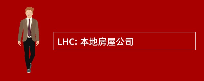 LHC: 本地房屋公司