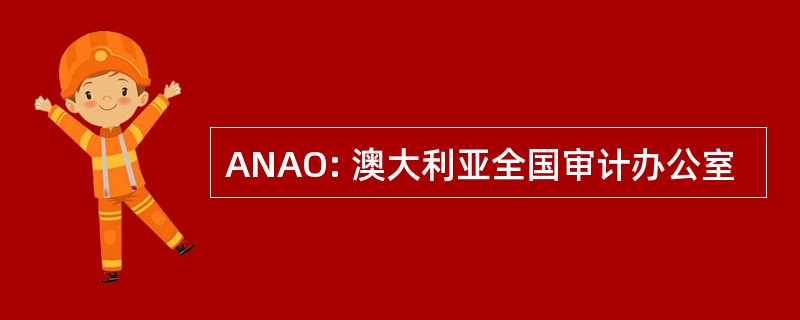 ANAO: 澳大利亚全国审计办公室