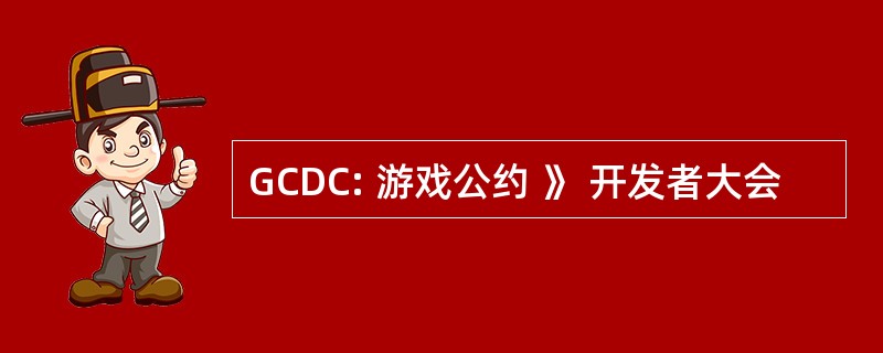 GCDC: 游戏公约 》 开发者大会