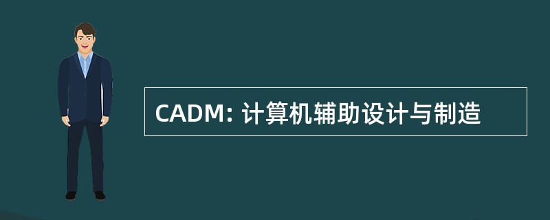 CADM: 计算机辅助设计与制造