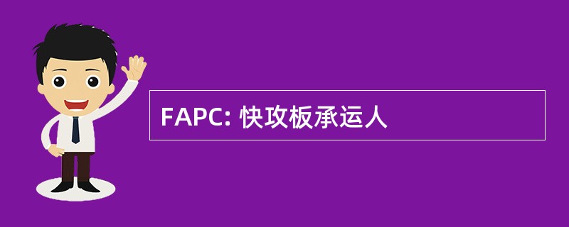 FAPC: 快攻板承运人