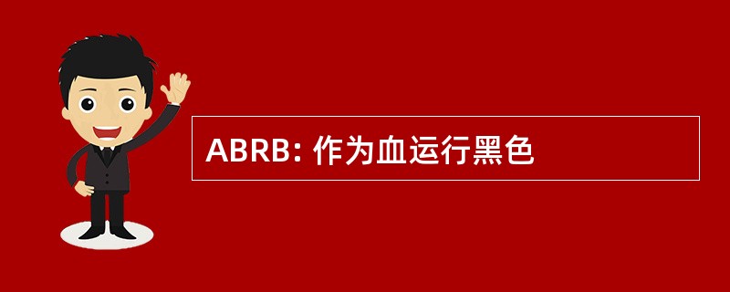 ABRB: 作为血运行黑色