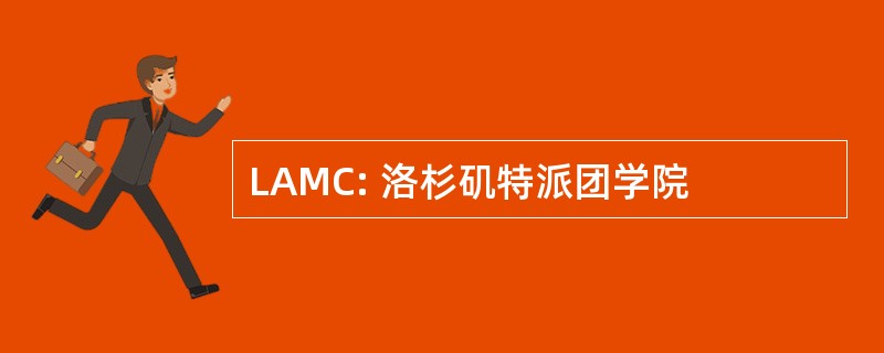 LAMC: 洛杉矶特派团学院