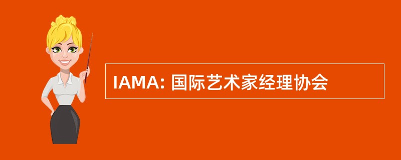 IAMA: 国际艺术家经理协会