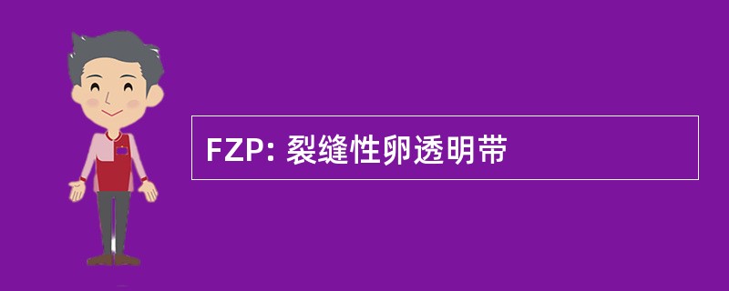 FZP: 裂缝性卵透明带