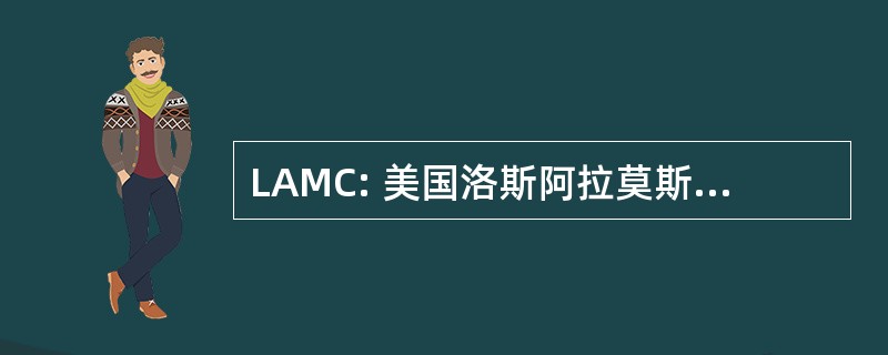 LAMC: 美国洛斯阿拉莫斯医疗中心