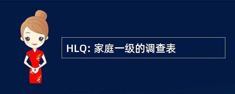 HLQ: 家庭一级的调查表