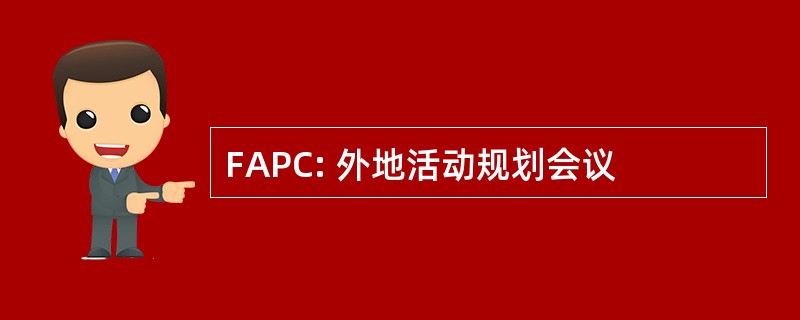 FAPC: 外地活动规划会议