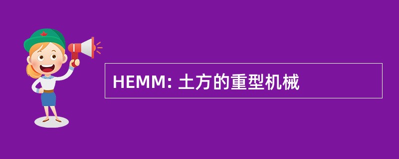 HEMM: 土方的重型机械