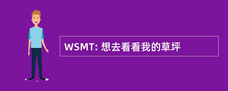 WSMT: 想去看看我的草坪