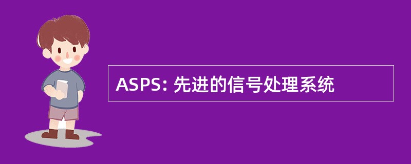 ASPS: 先进的信号处理系统