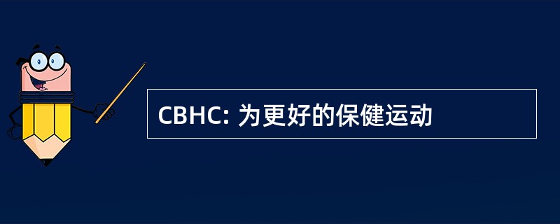 CBHC: 为更好的保健运动