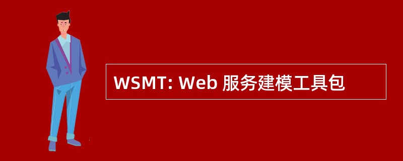 WSMT: Web 服务建模工具包