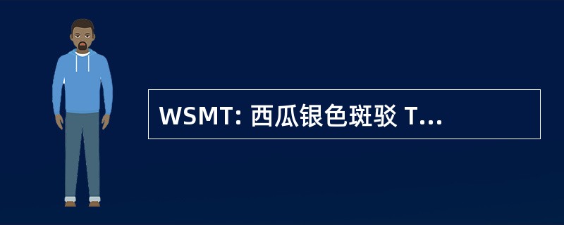 WSMT: 西瓜银色斑驳 Tospovirus