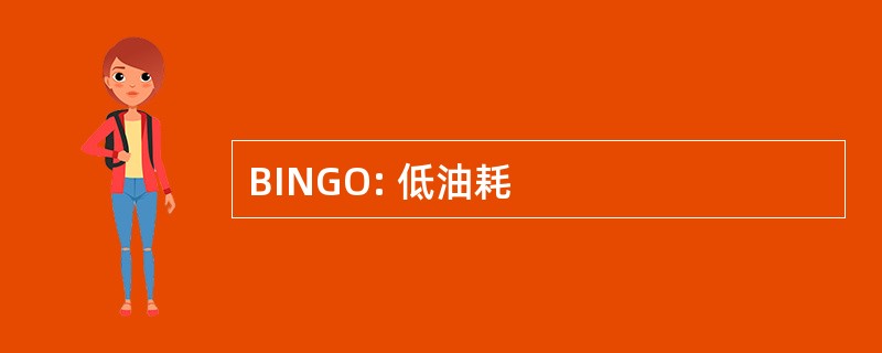 BINGO: 低油耗