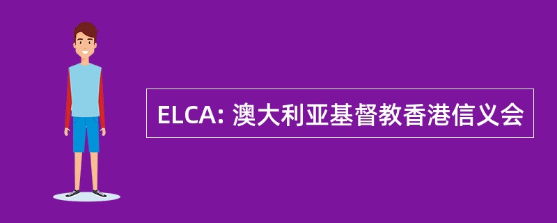 ELCA: 澳大利亚基督教香港信义会