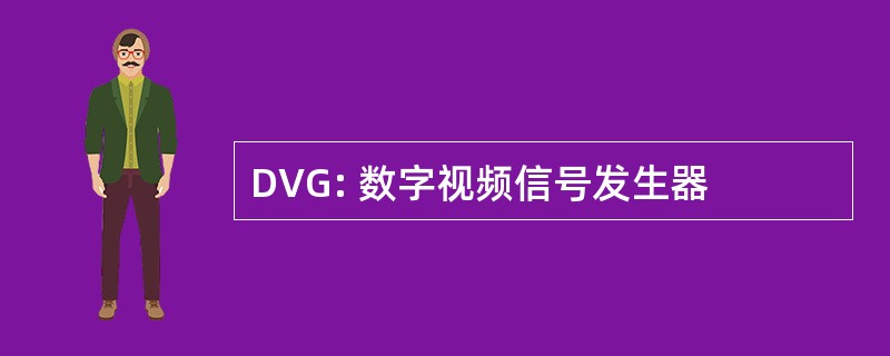 DVG: 数字视频信号发生器