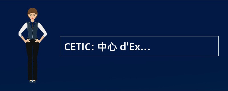 CETIC: 中心 d&#039;Excellence en 信息技术协会 et de la 通信