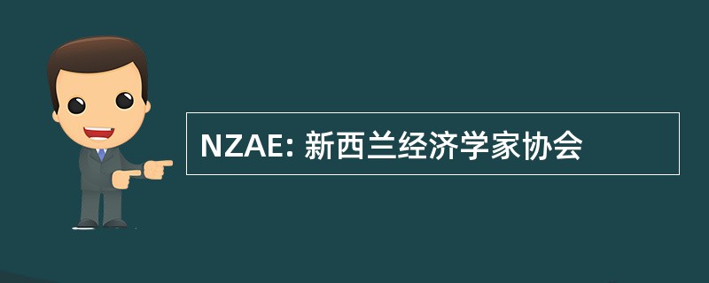 NZAE: 新西兰经济学家协会