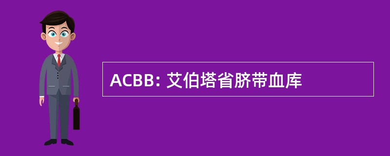 ACBB: 艾伯塔省脐带血库