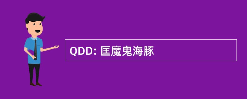 QDD: 匡魔鬼海豚