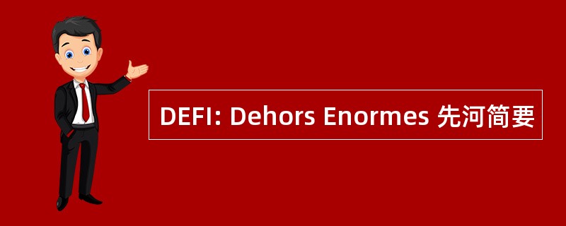 DEFI: Dehors Enormes 先河简要