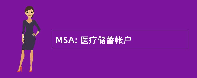 MSA: 医疗储蓄帐户