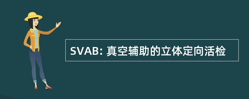 SVAB: 真空辅助的立体定向活检