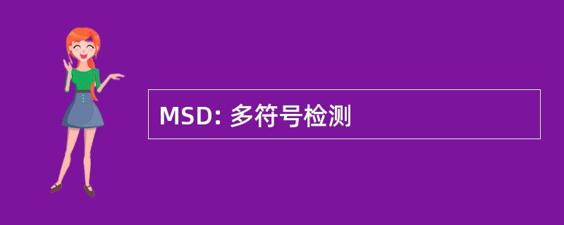 MSD: 多符号检测