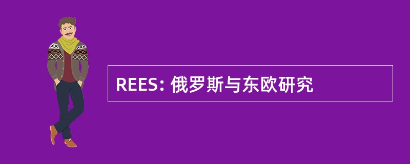 REES: 俄罗斯与东欧研究