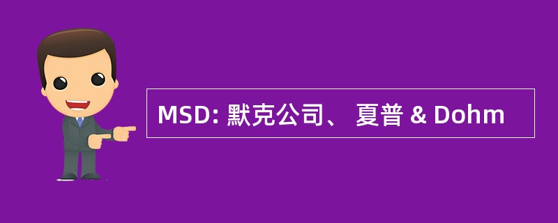 MSD: 默克公司、 夏普 & Dohm