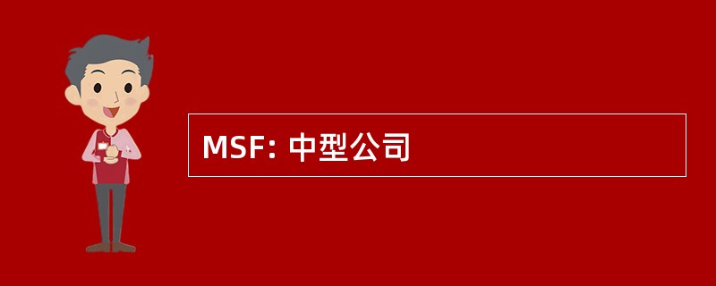 MSF: 中型公司