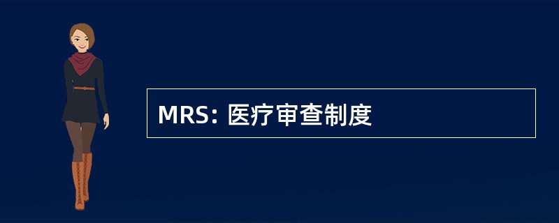 MRS: 医疗审查制度