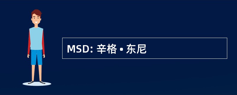 MSD: 辛格 • 东尼