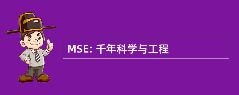 MSE: 千年科学与工程