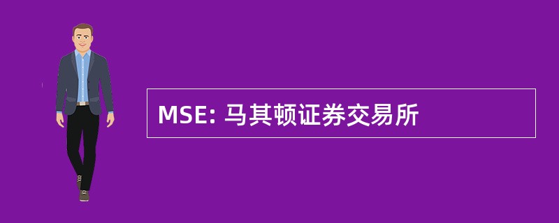 MSE: 马其顿证券交易所