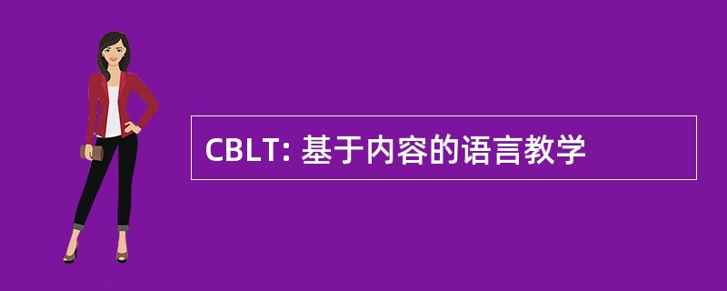 CBLT: 基于内容的语言教学