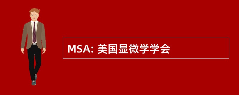 MSA: 美国显微学学会