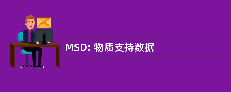 MSD: 物质支持数据