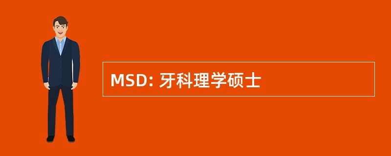 MSD: 牙科理学硕士