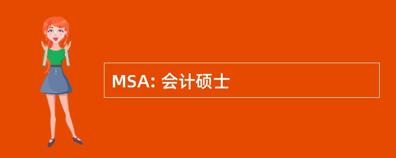 MSA: 会计硕士