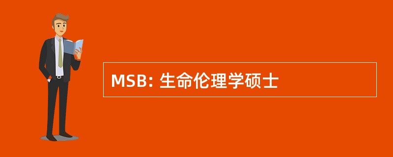 MSB: 生命伦理学硕士