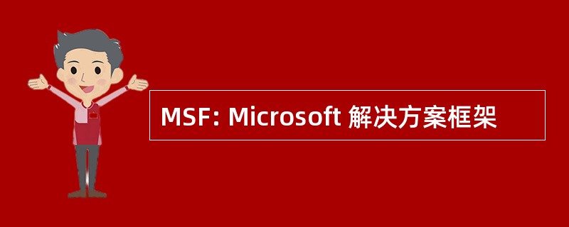 MSF: Microsoft 解决方案框架