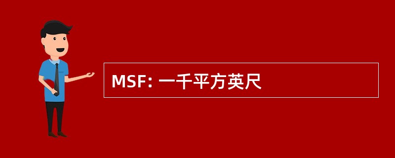 MSF: 一千平方英尺