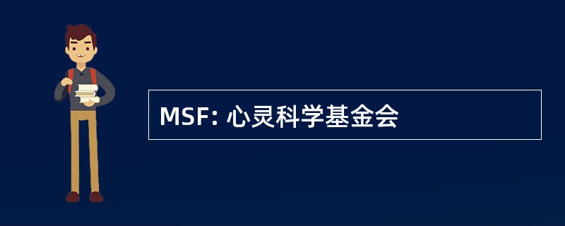 MSF: 心灵科学基金会